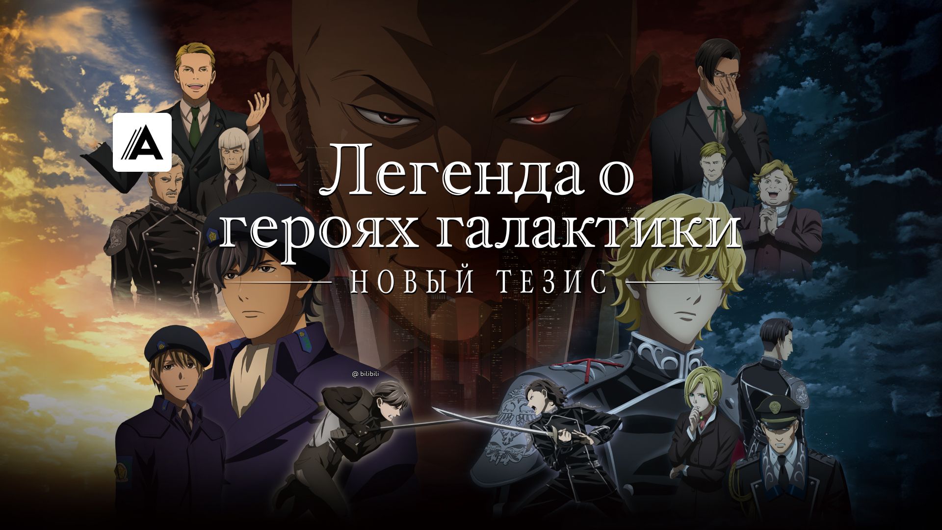 Легенда о героях галактики: Новый тезис